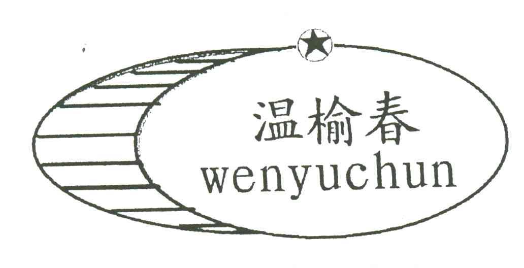 温榆春