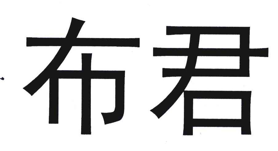 布君