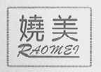 娆美