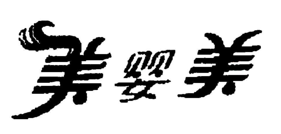 美婴美