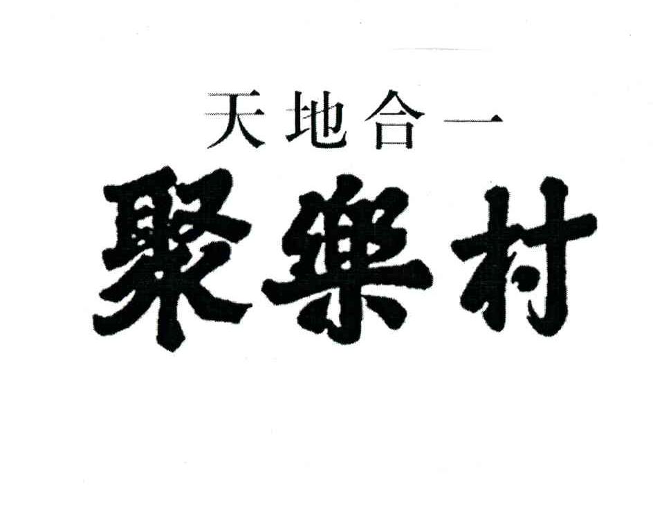 天地合一；聚乐村