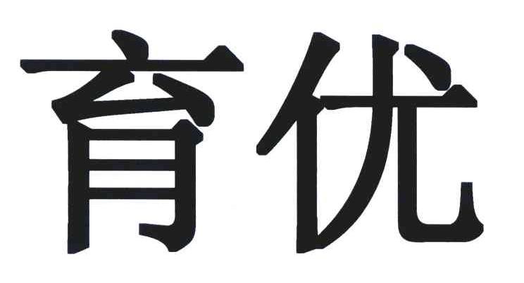 育优