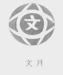 文井