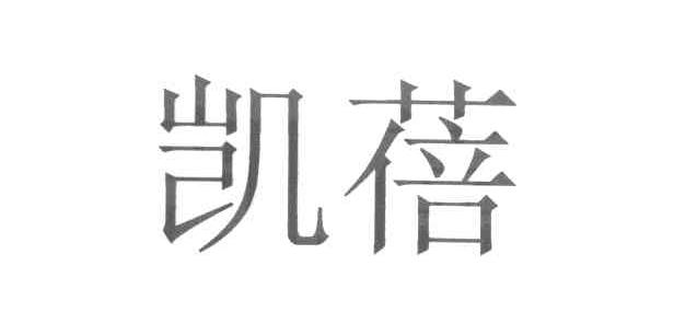 凯蓓