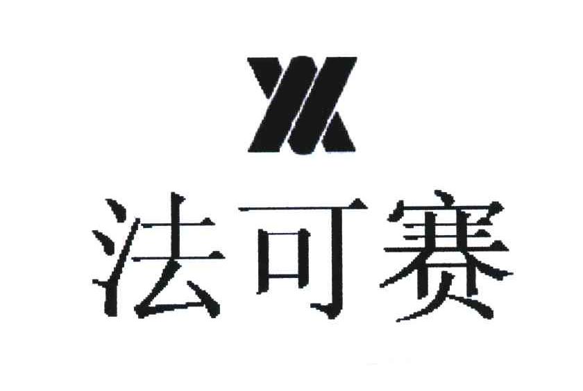 法可赛