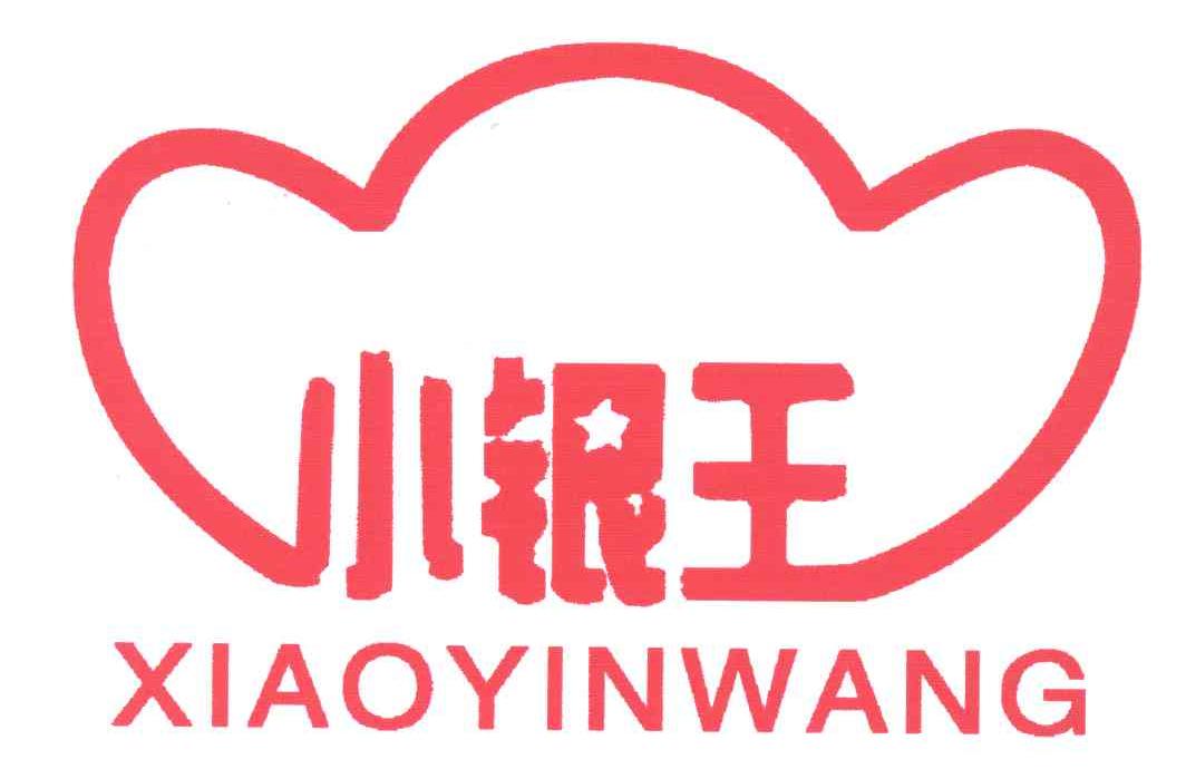 小银王