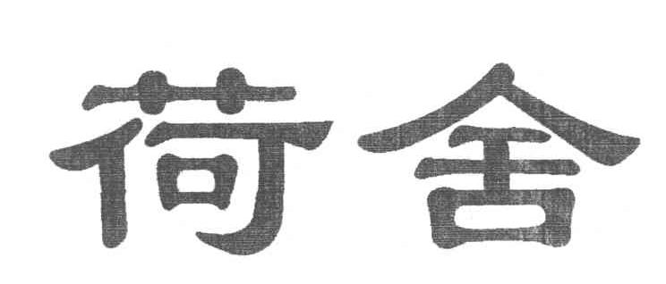 荷舍