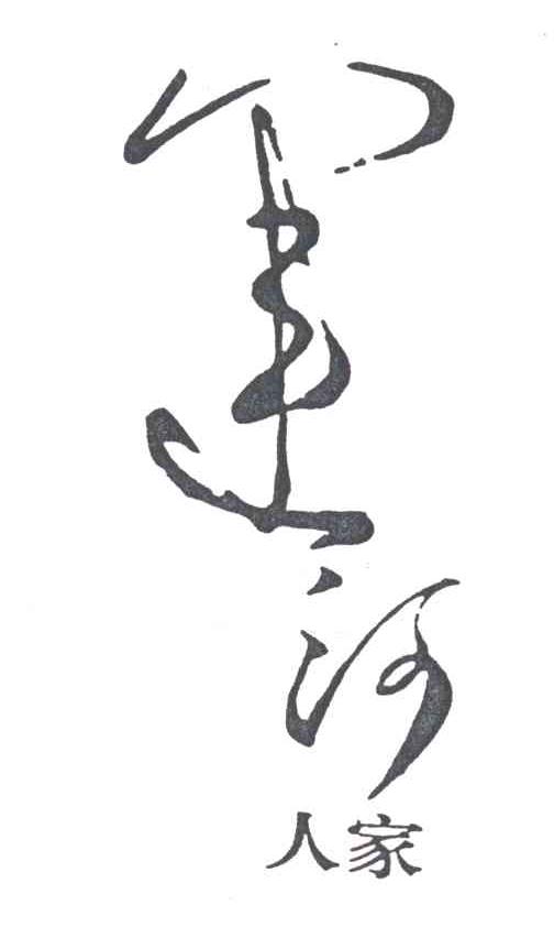 运河人家