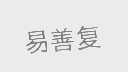 易善复