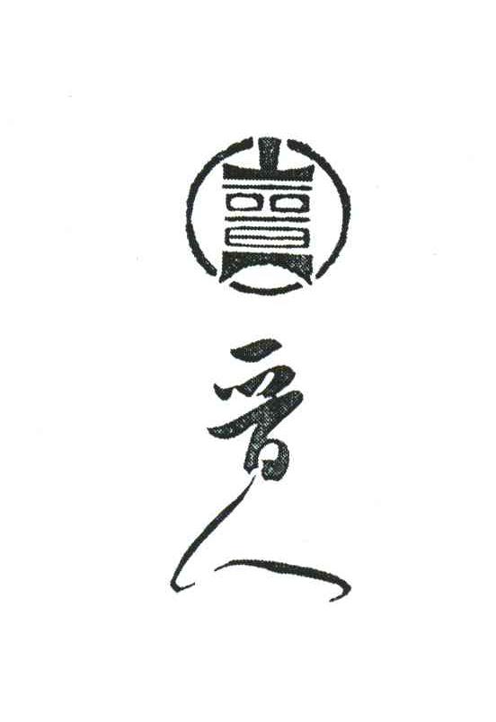 晋人