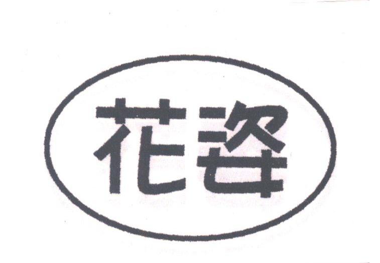 花姿