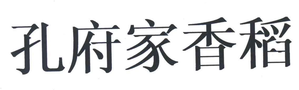 孔府家香稻