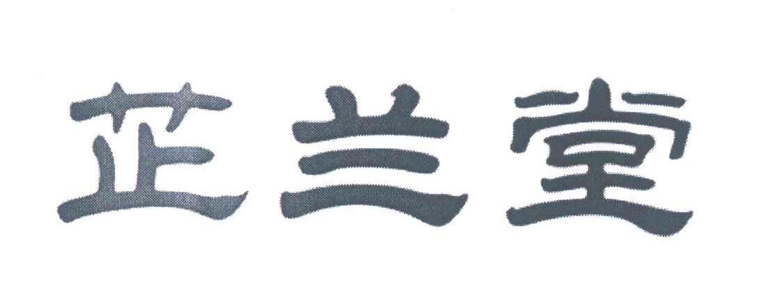 芷兰堂