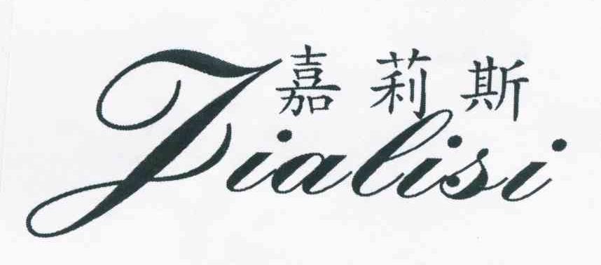嘉莉斯