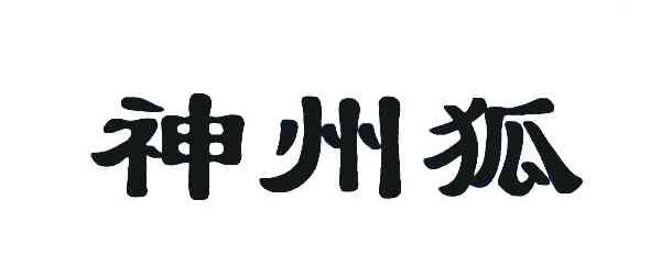 神州狐