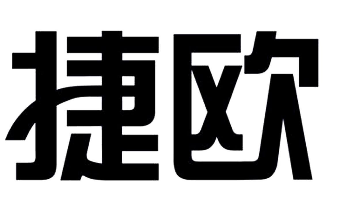 捷欧