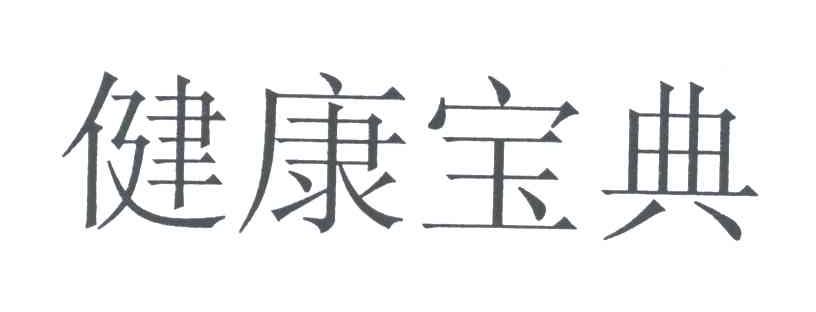 健康宝典