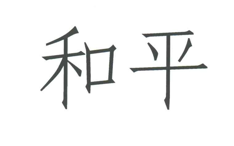 和平