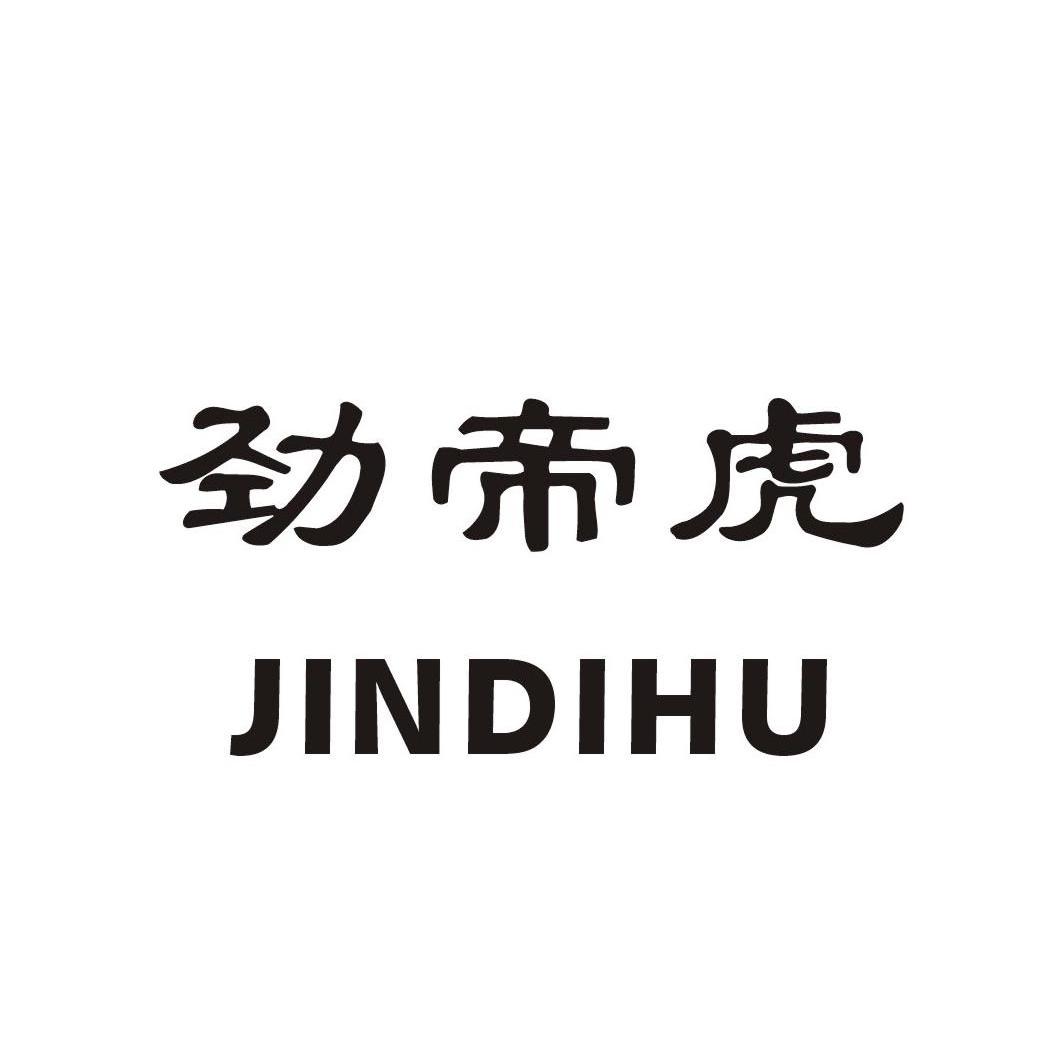 劲帝虎