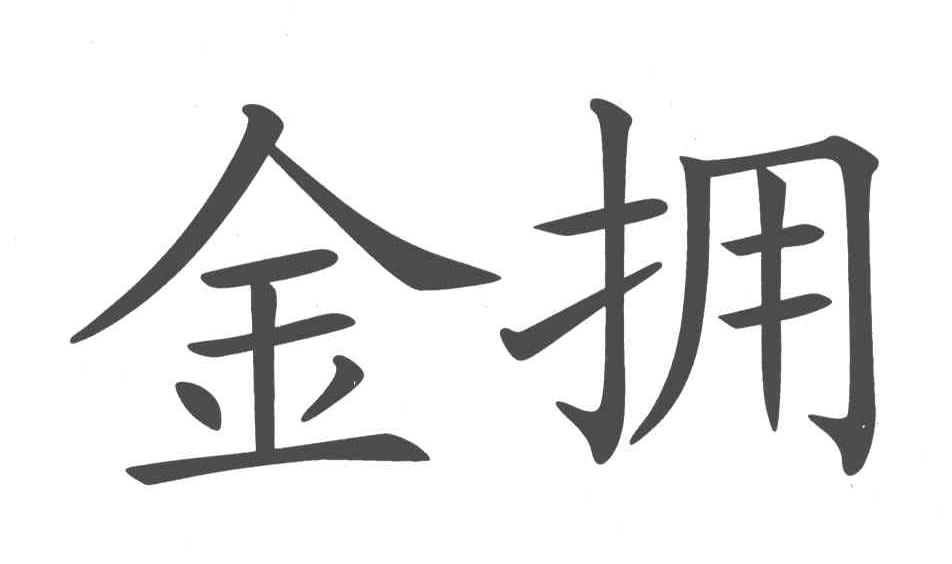 金拥