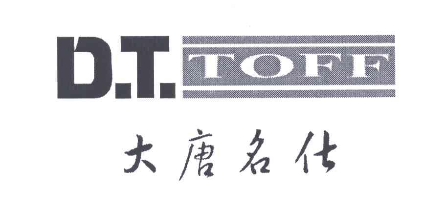 大唐名仕;DTTOFF