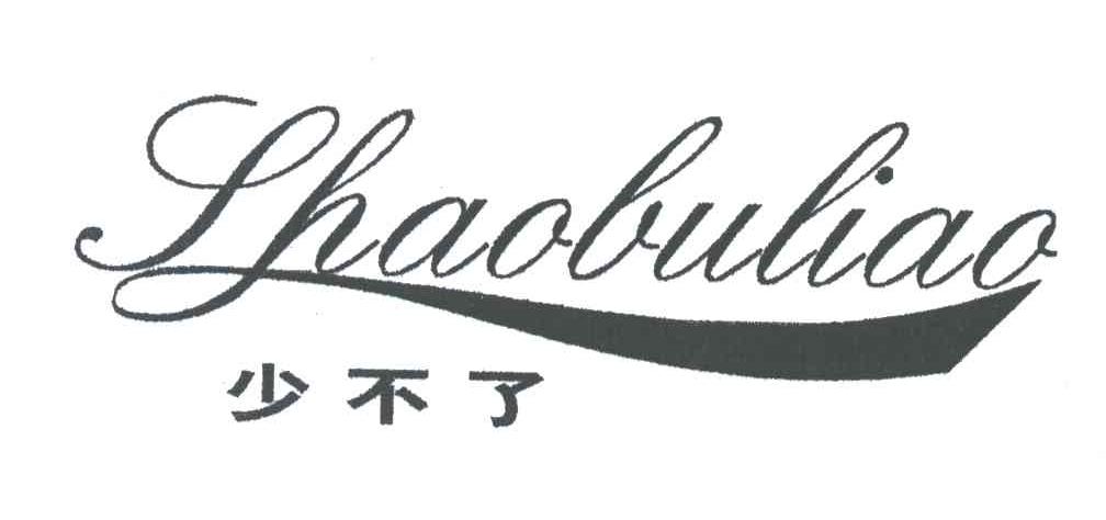 少不了