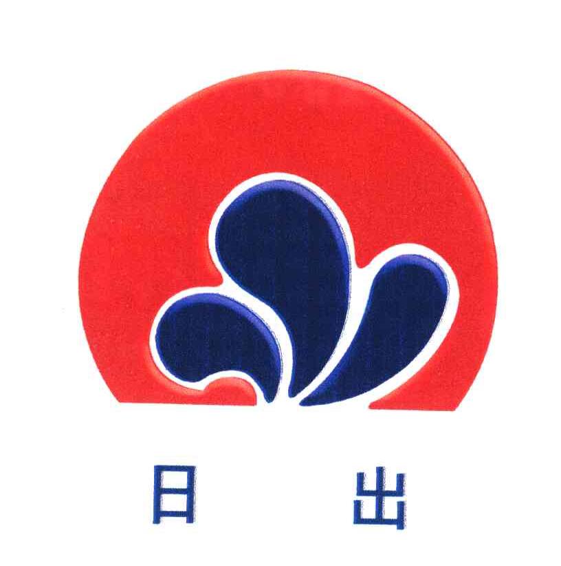 日出