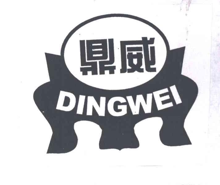 鼎威
