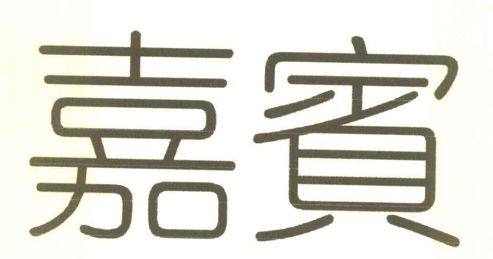 嘉宾