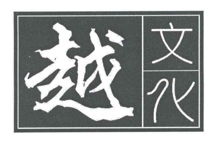越文化