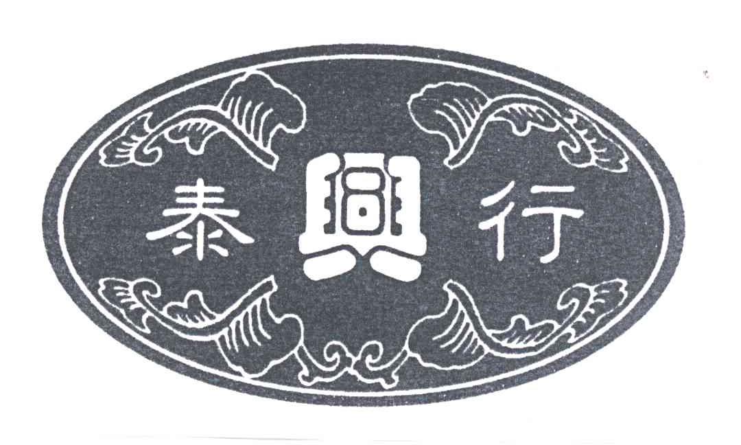 泰兴行