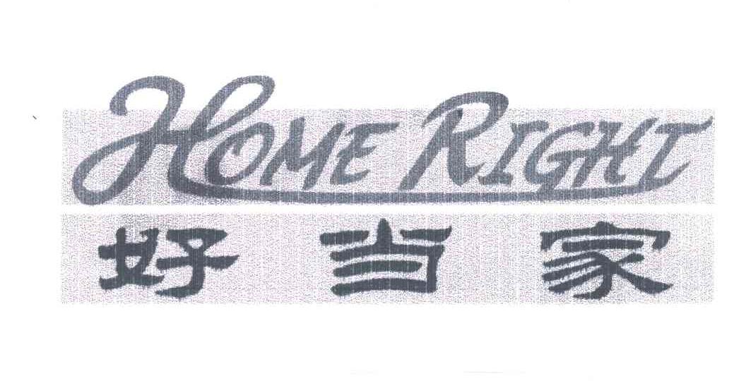 好当家;HOME RIGHT
