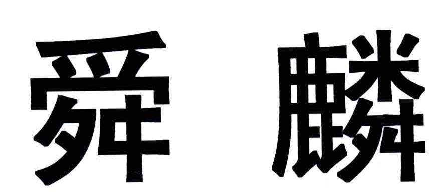 舜麟