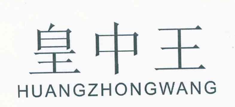 皇中王