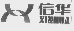 信华
