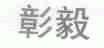 彰毅