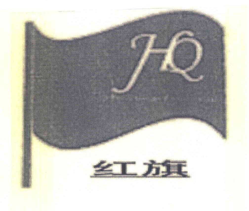 红旗 HQ