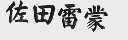 佐田雷蒙