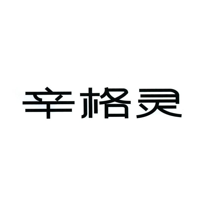 辛格灵
