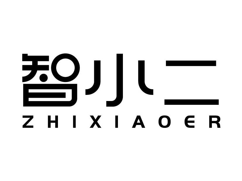 智小二