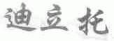 迪立托