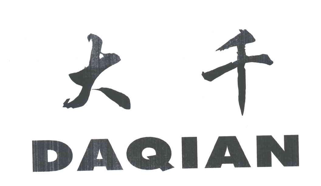 大千