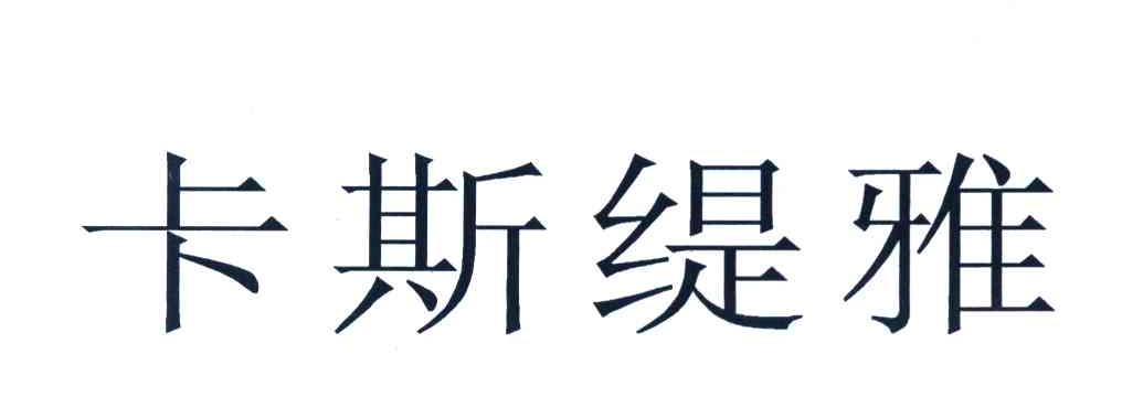 卡斯缇雅