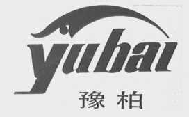 豫柏