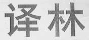 译林