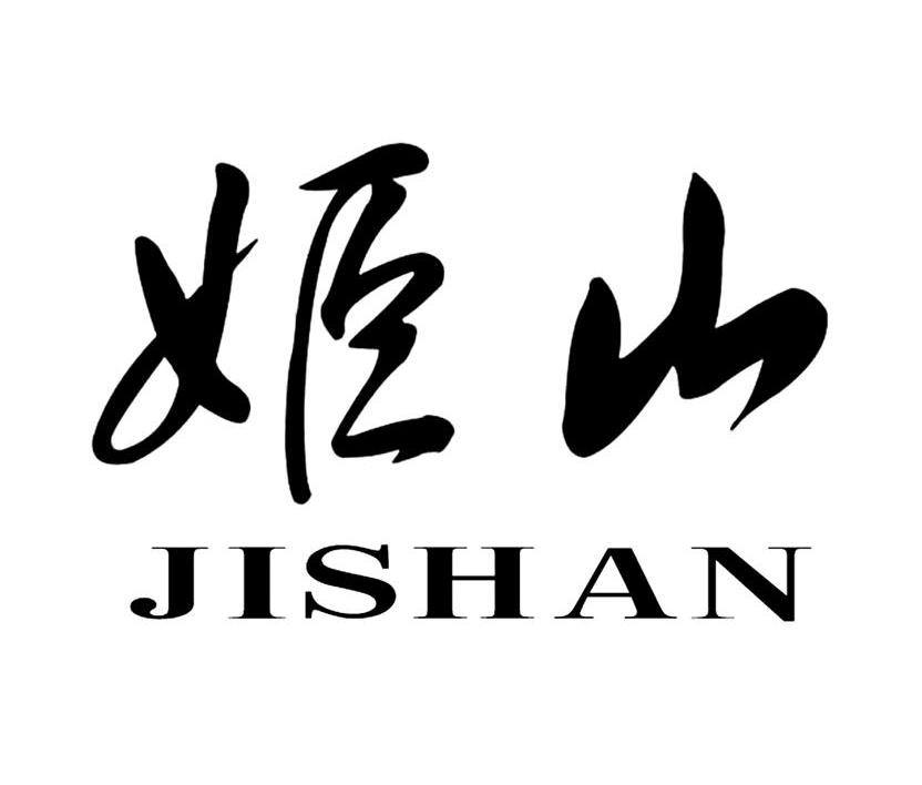 姬山