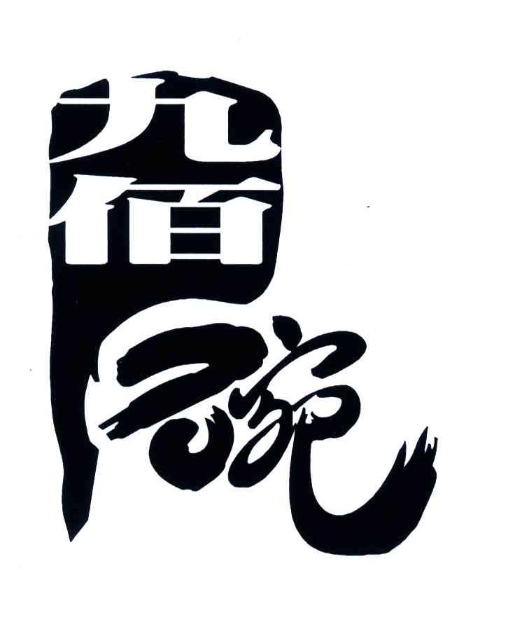 九佰碗