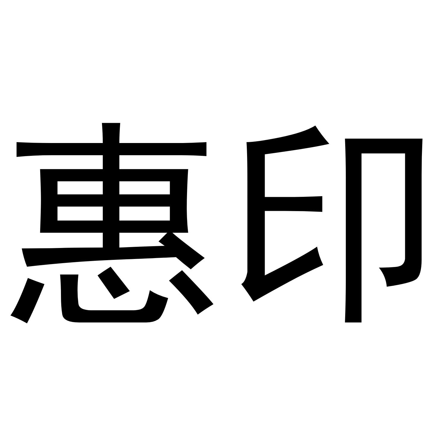 惠印