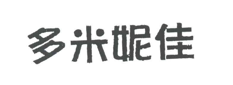 多米妮佳