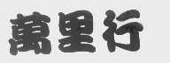 万里行